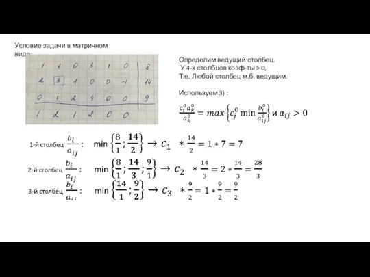 Филиппова А.С., каф. ИТ, БГПУ Условие задачи в матричном виде: Определим ведущий