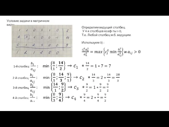 Филиппова А.С., каф. ИТ, БГПУ Условие задачи в матричном виде: Определим ведущий