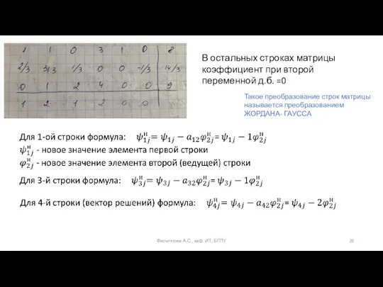 Филиппова А.С., каф. ИТ, БГПУ В остальных строках матрицы коэффициент при второй