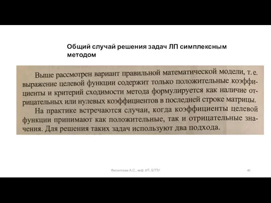 Филиппова А.С., каф. ИТ, БГПУ Общий случай решения задач ЛП симплексным методом