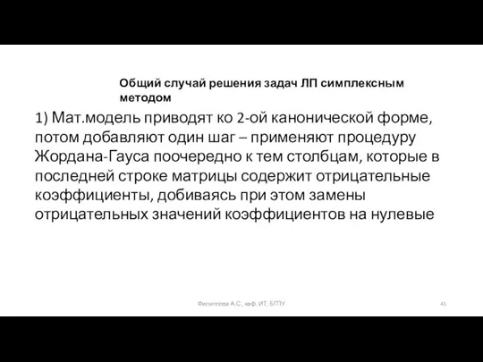 Филиппова А.С., каф. ИТ, БГПУ 1) Мат.модель приводят ко 2-ой канонической форме,