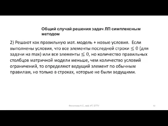 Филиппова А.С., каф. ИТ, БГПУ Общий случай решения задач ЛП симплексным методом