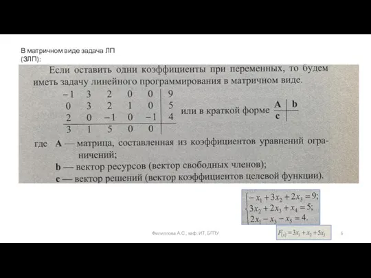 В матричном виде задача ЛП (ЗЛП): Филиппова А.С., каф. ИТ, БГПУ