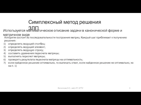 Симплексный метод решения ЗЛП Используется математическое описание задачи в канонической форме и