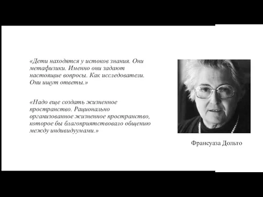 Франсуаза Дольто «Дети находятся у истоков знания. Они метафизики. Именно они задают