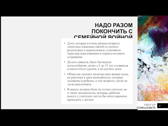 НАДО РАЗОМ ПОКОНЧИТЬ С СЕМЕЙНОЙ ВОЙНОЙ Дети, которые в очень раннем возрасте