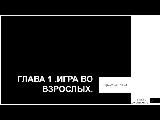 ГЛАВА 1 .ИГРА ВО ВЗРОСЛЫХ. В ДОМЕ ДЕТСТВА