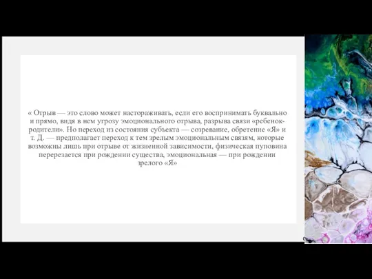 « Отрыв — это слово может настораживать, если его воспринимать буквально и