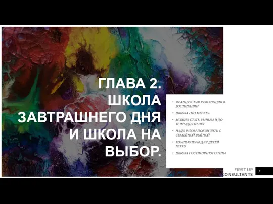 ГЛАВА 2. ШКОЛА ЗАВТРАШНЕГО ДНЯ И ШКОЛА НА ВЫБОР. ФРАНЦУЗСКАЯ РЕВОЛЮЦИЯ В