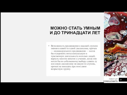 МОЖНО СТАТЬ УМНЫМ И ДО ТРИНАДЦАТИ ЛЕТ Возможность продвижения к высшей ступени