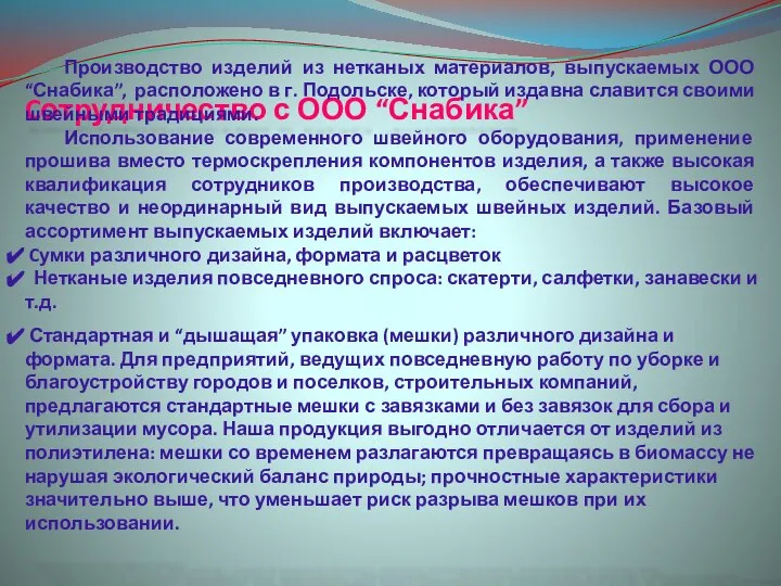 Cотрудничество с ООО “Снабика” Производство изделий из нетканых материалов, выпускаемых ООО “Снабика”,