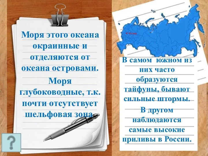 Моря этого океана окраинные и отделяются от океана островами. Моря глубоководные, т.к.