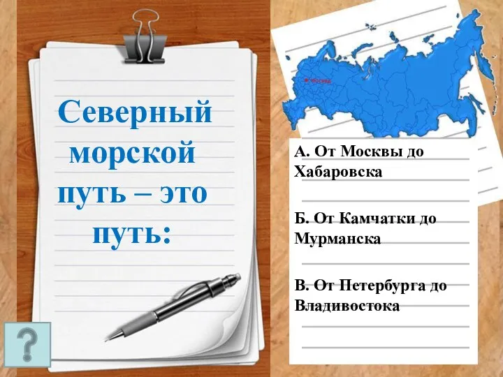 Северный морской путь – это путь: А. От Москвы до Хабаровска Б.