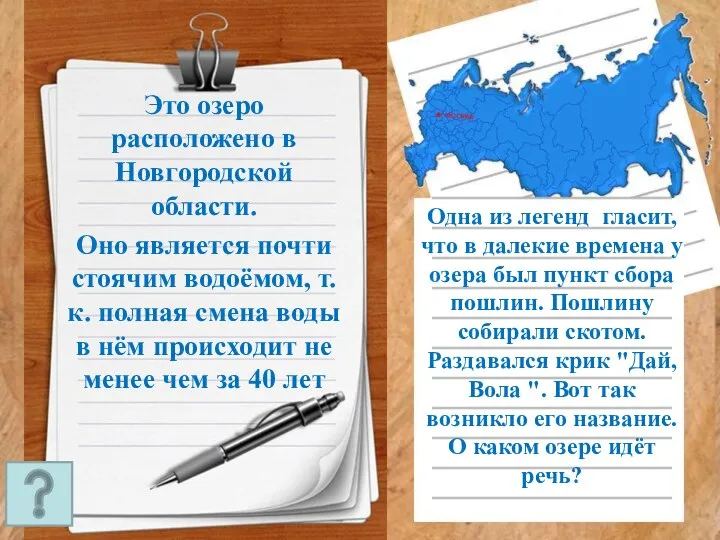 Это озеро расположено в Новгородской области. Оно является почти стоячим водоёмом, т.к.