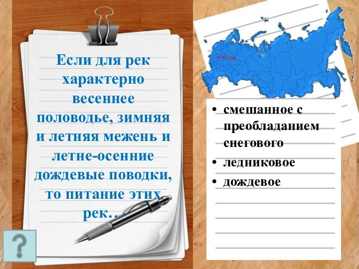 Если для рек характерно весеннее половодье, зимняя и летняя межень и летне-осенние