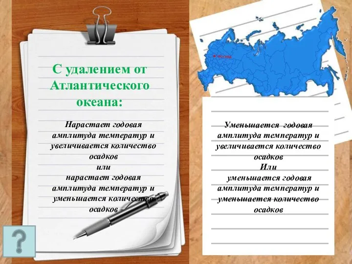 С удалением от Атлантического океана: Нарастает годовая амплитуда температур и увеличивается количество