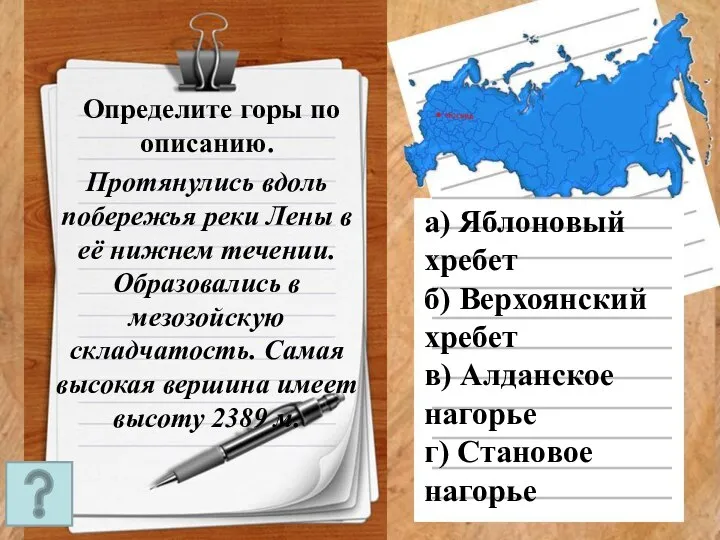 Определите горы по описанию. Протянулись вдоль побережья реки Лены в её нижнем