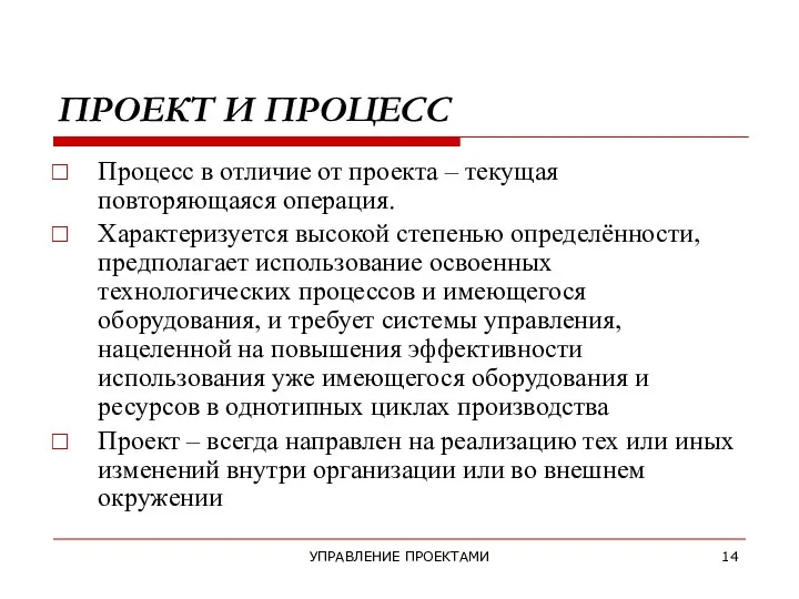 УПРАВЛЕНИЕ ПРОЕКТАМИ ПРОЕКТ И ПРОЦЕСС Процесс в отличие от проекта – текущая