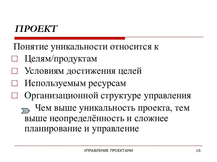 УПРАВЛЕНИЕ ПРОЕКТАМИ ПРОЕКТ Понятие уникальности относится к Целям/продуктам Условиям достижения целей Используемым