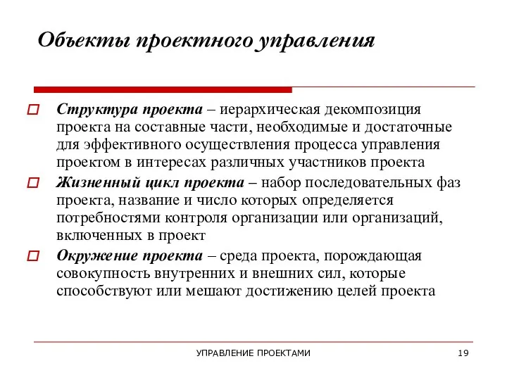 УПРАВЛЕНИЕ ПРОЕКТАМИ Объекты проектного управления Структура проекта – иерархическая декомпозиция проекта на