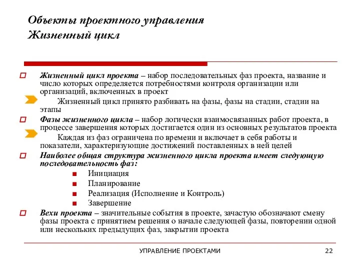 УПРАВЛЕНИЕ ПРОЕКТАМИ Объекты проектного управления Жизненный цикл Жизненный цикл проекта – набор