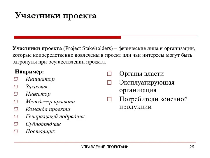 УПРАВЛЕНИЕ ПРОЕКТАМИ Участники проекта (Project Stakeholders) – физические лица и организации, которые