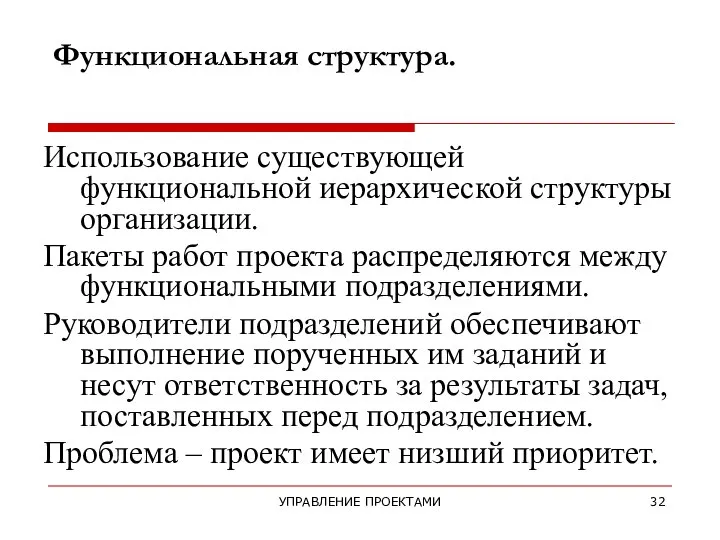 УПРАВЛЕНИЕ ПРОЕКТАМИ Функциональная структура. Использование существующей функциональной иерархической структуры организации. Пакеты работ