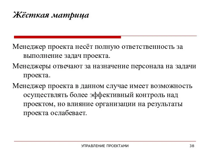 УПРАВЛЕНИЕ ПРОЕКТАМИ Жёсткая матрица Менеджер проекта несёт полную ответственность за выполнение задач