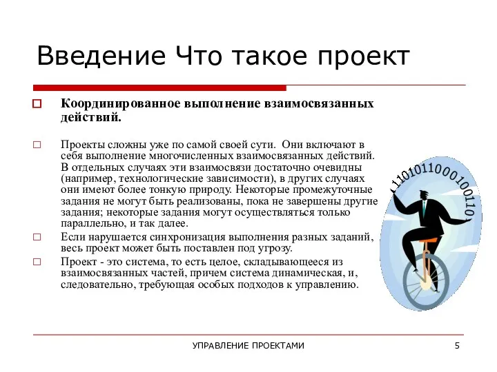 УПРАВЛЕНИЕ ПРОЕКТАМИ Введение Что такое проект Координированное выполнение взаимосвязанных действий. Проекты сложны