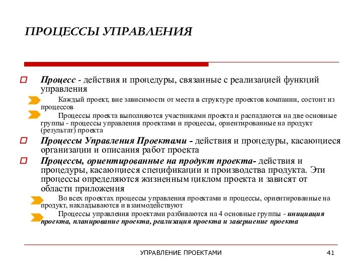 УПРАВЛЕНИЕ ПРОЕКТАМИ ПРОЦЕССЫ УПРАВЛЕНИЯ Процесс - действия и процедуры, связанные с реализацией