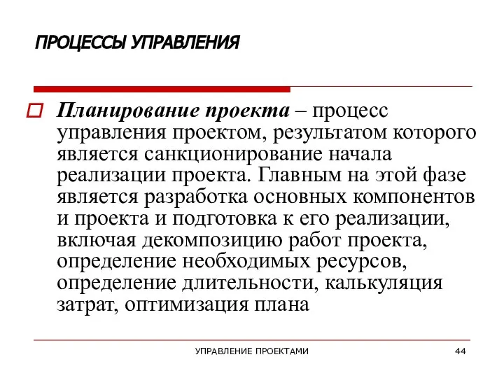 УПРАВЛЕНИЕ ПРОЕКТАМИ ПРОЦЕССЫ УПРАВЛЕНИЯ Планирование проекта – процесс управления проектом, результатом которого