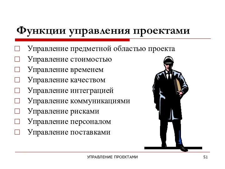 УПРАВЛЕНИЕ ПРОЕКТАМИ Функции управления проектами Управление предметной областью проекта Управление стоимостью Управление