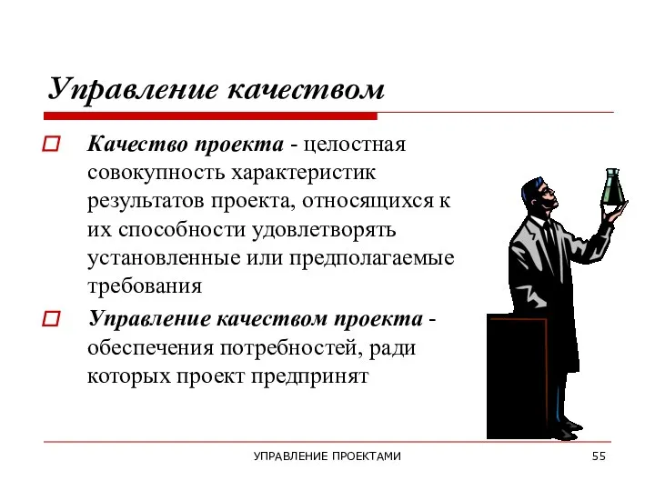 УПРАВЛЕНИЕ ПРОЕКТАМИ Управление качеством Качество проекта - целостная совокупность характеристик результатов проекта,