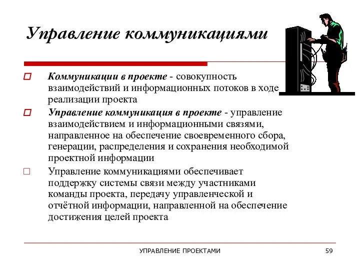 УПРАВЛЕНИЕ ПРОЕКТАМИ Управление коммуникациями Коммуникации в проекте - совокупность взаимодействий и информационных