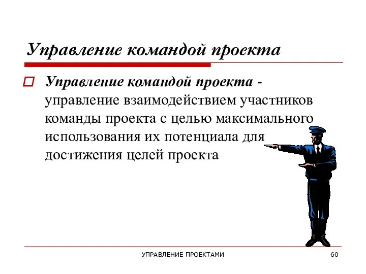 УПРАВЛЕНИЕ ПРОЕКТАМИ Управление командой проекта Управление командой проекта - управление взаимодействием участников