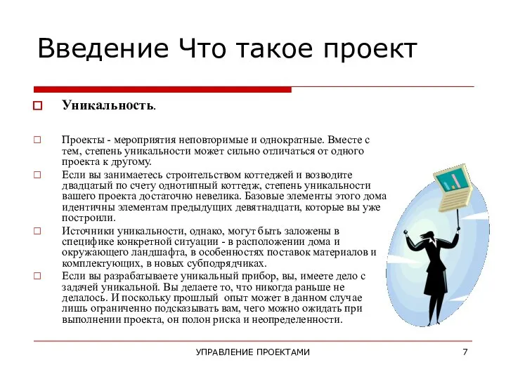 УПРАВЛЕНИЕ ПРОЕКТАМИ Введение Что такое проект Уникальность. Проекты - мероприятия неповторимые и