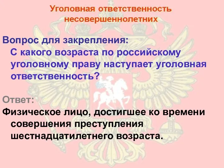 Вопрос для закрепления: С какого возраста по российскому уголовному праву наступает уголовная