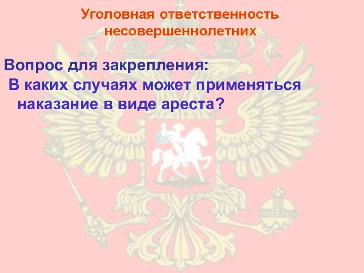 Вопрос для закрепления: В каких случаях может применяться наказание в виде ареста?