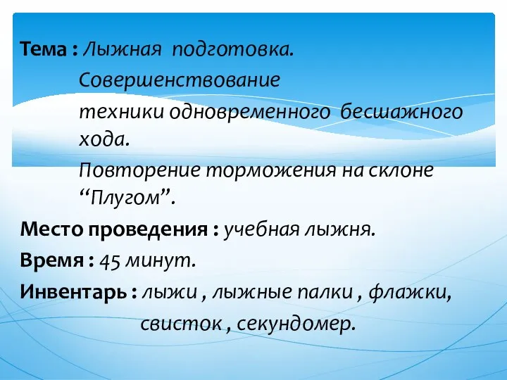 Тема : Лыжная подготовка. Совершенствование техники одновременного бесшажного хода. Повторение торможения на