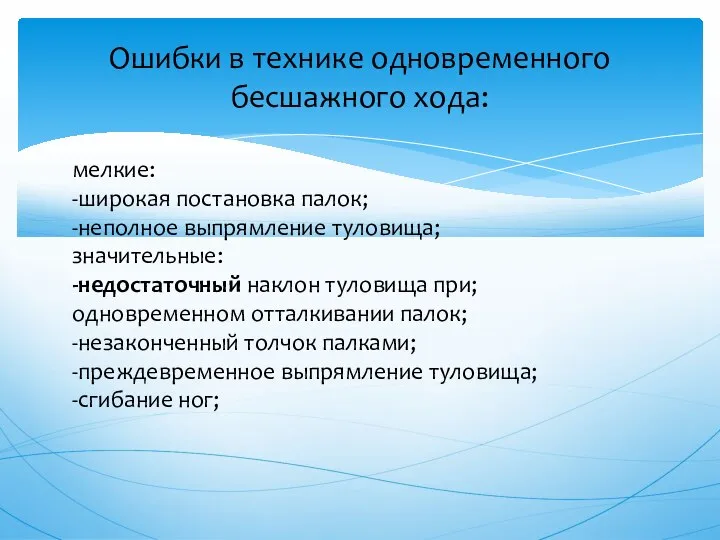 мелкие: -широкая постановка палок; -неполное выпрямление туловища; значительные: -недостаточный наклон туловища при;