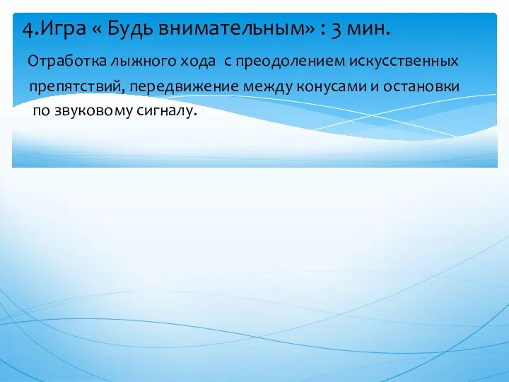 4.Игра « Будь внимательным» : 3 мин. Отработка лыжного хода с преодолением