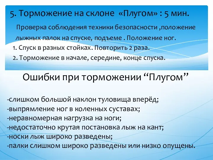 5. Торможение на склоне «Плугом» : 5 мин. Проверка соблюдения техники безопасности