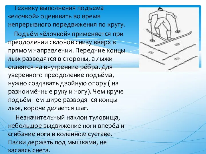 Технику выполнения подъема «елочкой» оценивать во время непрерывного передвижения по кругу. Подъём