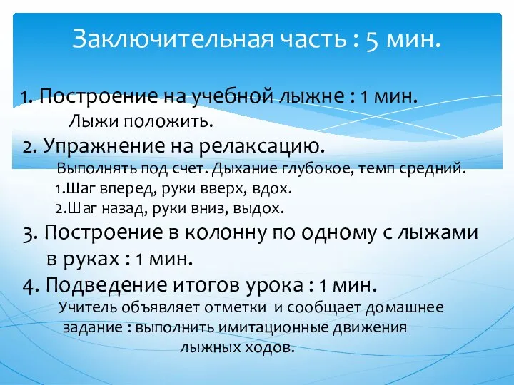 1. Построение на учебной лыжне : 1 мин. Лыжи положить. 2. Упражнение