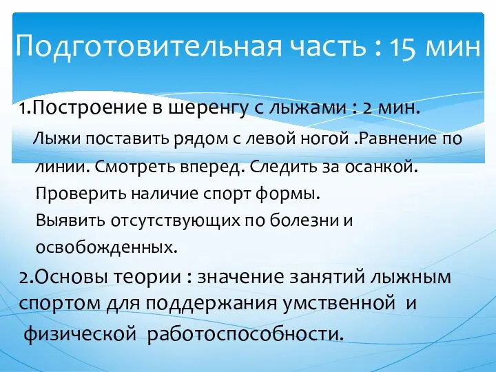 1.Построение в шеренгу с лыжами : 2 мин. Лыжи поставить рядом с