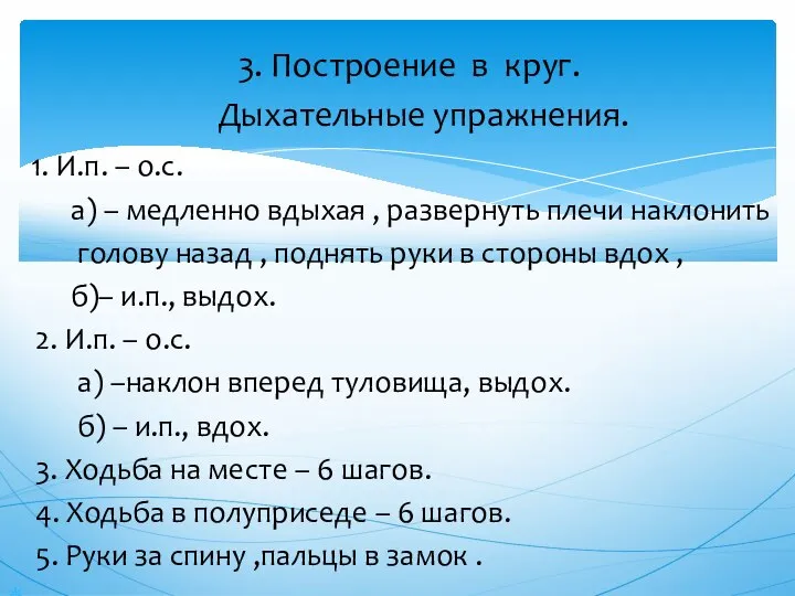 3. Построение в круг. Дыхательные упражнения. 1. И.п. – о.с. а) –