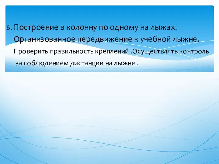 6. Построение в колонну по одному на лыжах. Организованное передвижение к учебной