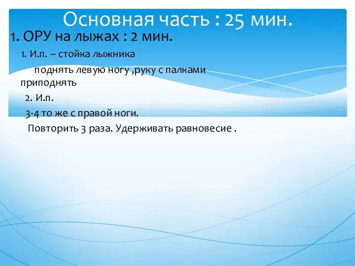 1. ОРУ на лыжах : 2 мин. 1. И.п. – стойка лыжника