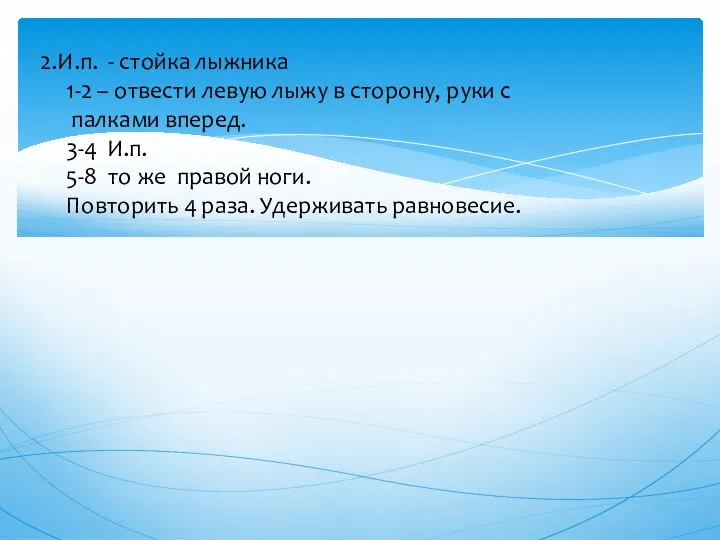 2.И.п. - стойка лыжника 1-2 – отвести левую лыжу в сторону, руки