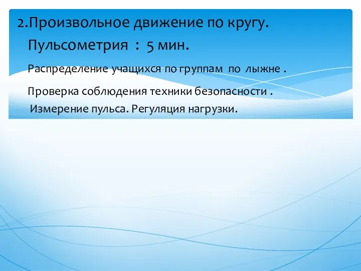 2.Произвольное движение по кругу. Пульсометрия : 5 мин. Распределение учащихся по группам